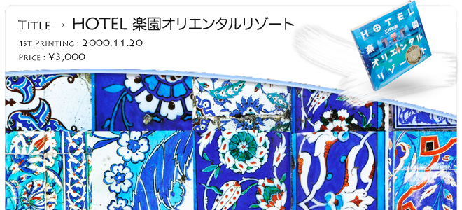 �O�D�a�`�ʐ^�W�uHOTEL�y���I���G���^�����]�[�g�v