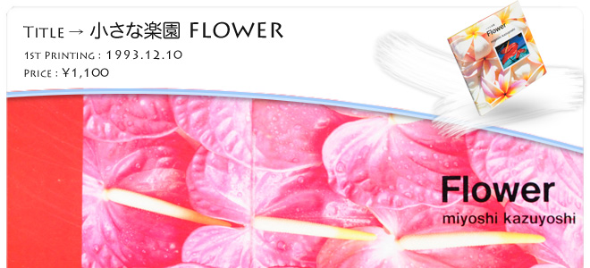 �O�D�a�`�ʐ^�W�u�����Ȋy�� Flower�v